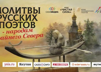 В Якутии объявлен конкурс на создание молитвенных стихотворных и музыкальных произведений