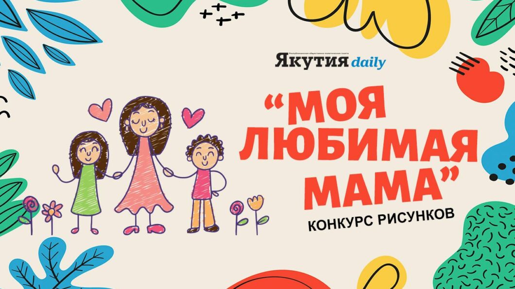 ЯкутияDaily запускает конкурс детских рисунков «Моя любимая мама