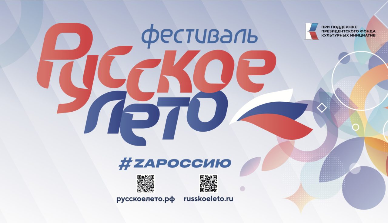 Музыкальный фестиваль «Русское лето. ZаРоссию» охватит 26 городов в шести  федеральных округах страны — Yakutia-daily.ru