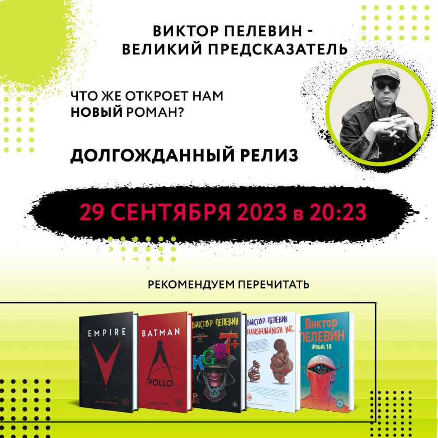 Книга пелевина 2023