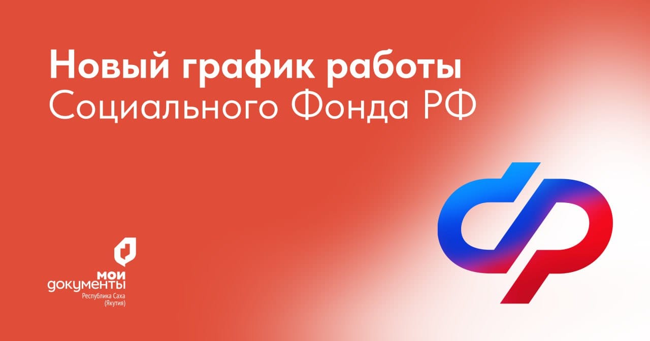 Социальный фонд будет работать дополнительно в каждую последнюю субботу  месяца — Yakutia-daily.ru