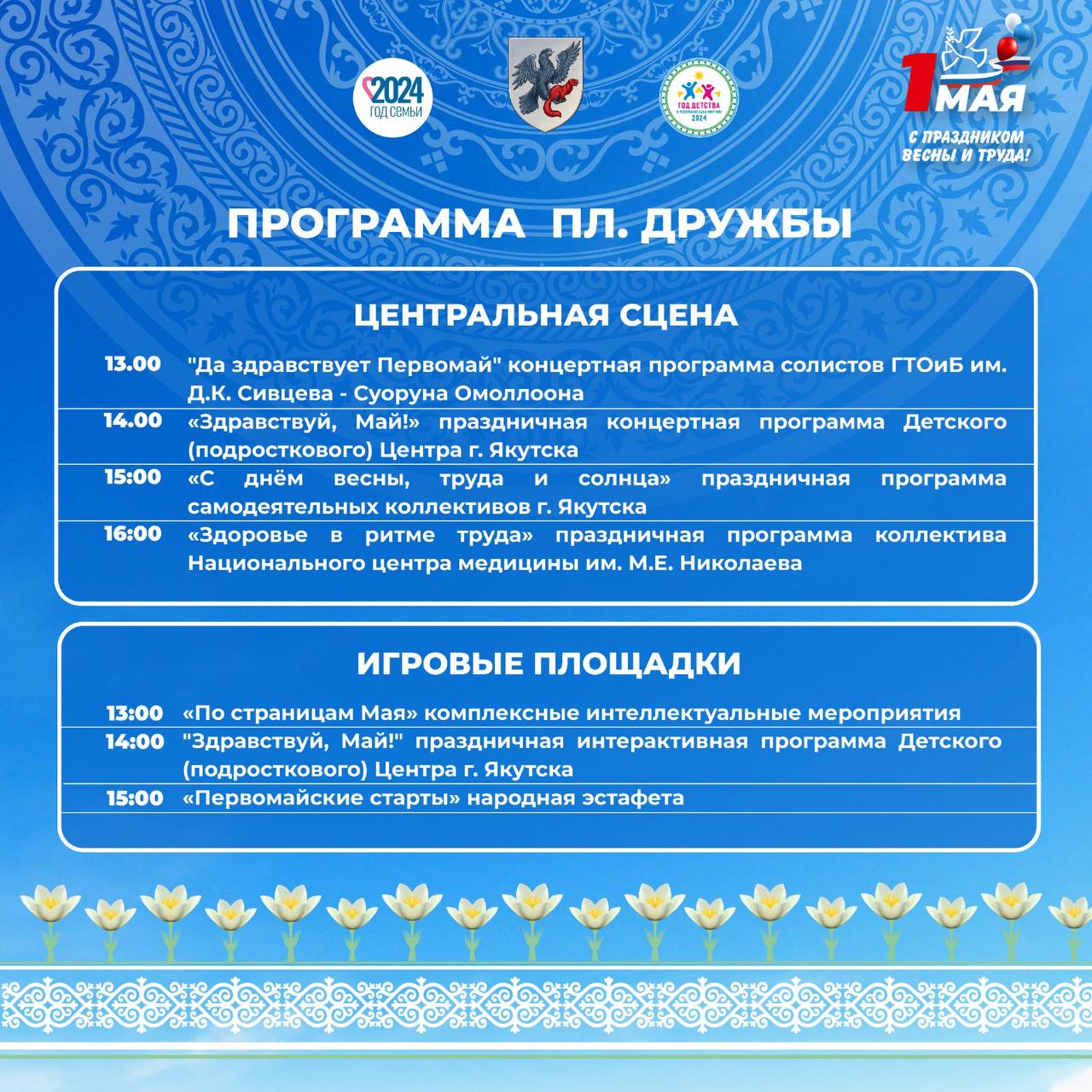 Программа праздничных мероприятий на 1 Мая – Праздник Весны и Труда в Якутске