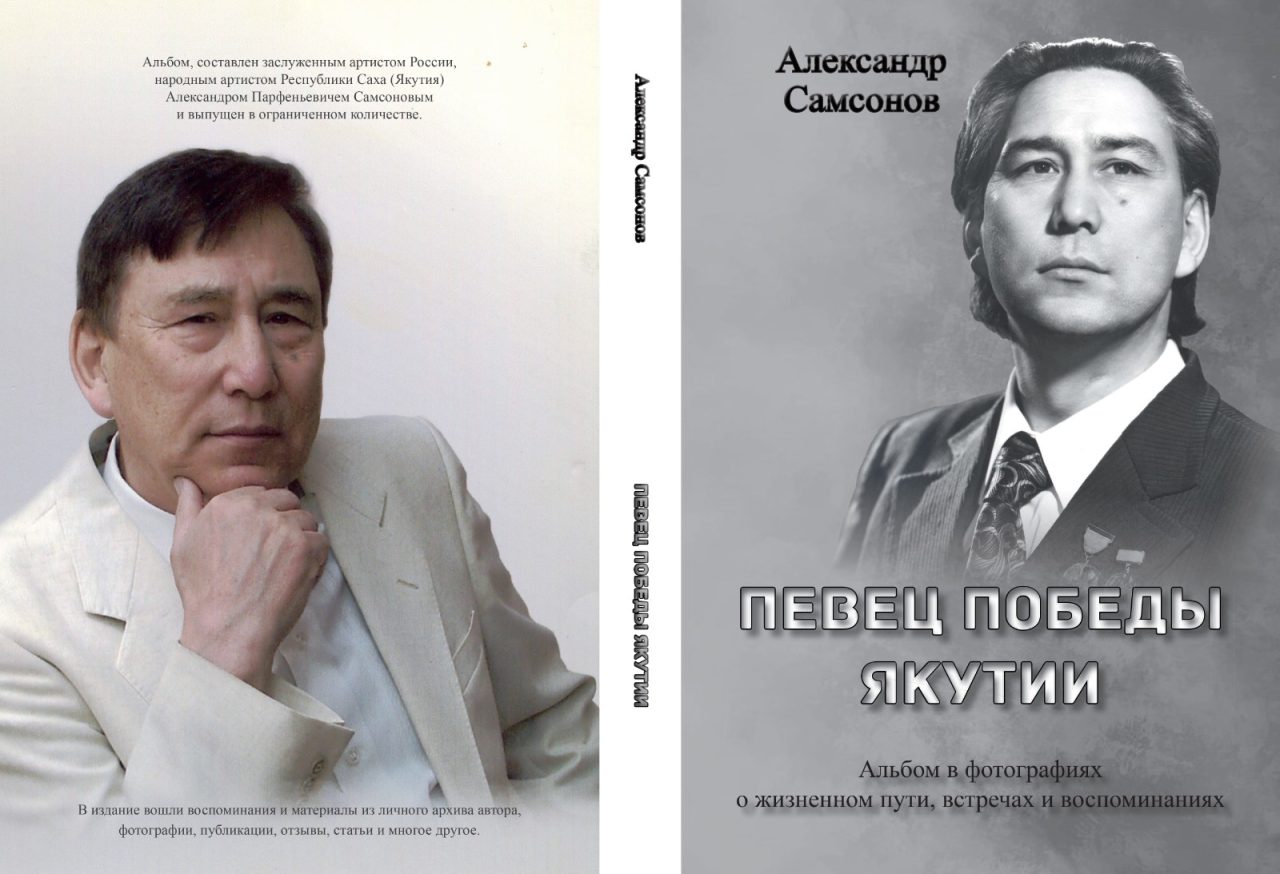 Певец Победы Александр Самсонов издал книгу о себе, семье и пути в  профессию — Yakutia-daily.ru