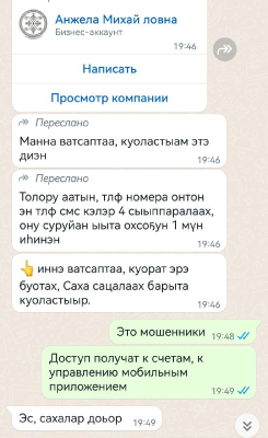 Мошенники рассылают призывы на якутском языке через WhatsApp*